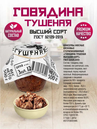 Говядина Тушеная Высший сорт ГОСТ Премиум стекло 500г*6 RusMeat